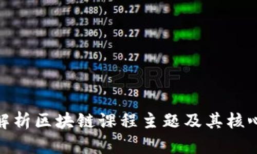 全面解析区块链课程主题及其核心内容