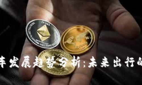 区块链汽车发展趋势分析：未来出行的变革之路