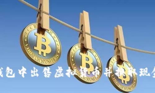 如何在BK钱包中出售虚拟货币并换取现金：详细指南