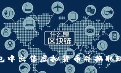 如何在BK钱包中出售虚拟货币并换取现金：详细指南