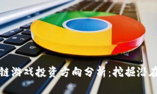 区块链游戏投资方向分析：挖掘潜在机会