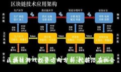 区块链游戏投资方向分析：挖掘潜在机会