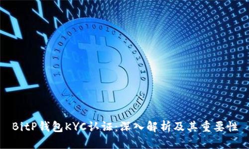 BitP钱包KYC认证：深入解析及其重要性