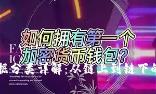 区块链数据分类详解：从链上到链下的全面解析