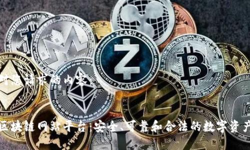 以下是针对您请求的内容：

:
探索正规区块链网站平台：安全、可靠和合法的数字资产交易场所