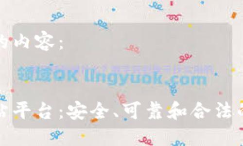 以下是针对您请求的内容：

:
探索正规区块链网站平台：安全、可靠和合法的数字资产交易场所