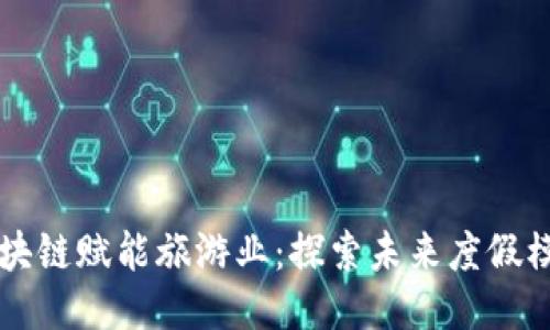 区块链赋能旅游业：探索未来度假模式