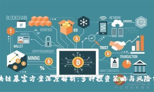 区块链暴富方案深度解析：多种投资策略与风险分析