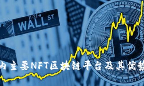 : 国内主要NFT区块链平台及其优势分析