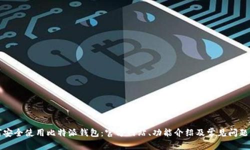 如何安全使用比特派钱包：官方网站、功能介绍及常见问题解答