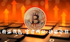 如何安全使用比特派钱包：官方网站、功能介绍