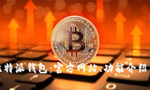 如何安全使用比特派钱包：官方网站、功能介绍及常见问题解答