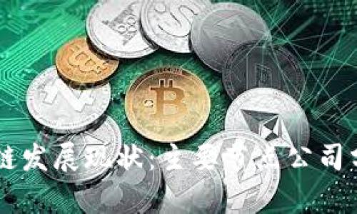 云南区块链发展现状：主要节点公司分析与展望