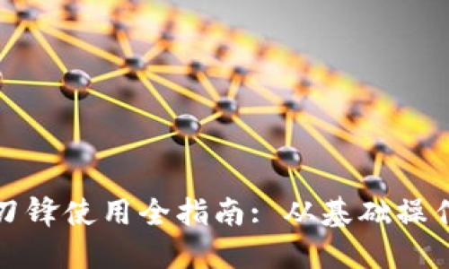 比特派护盾刀锋使用全指南: 从基础操作到高级技巧