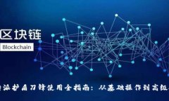 比特派护盾刀锋使用全指南: 从基础操作到高级技