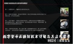 数字货币区块链技术详解及其应用前景