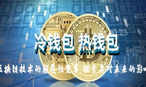 区块链技术的颠覆性变革：探索其对未来的影响