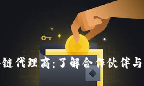 腾讯区块链代理商：了解合作伙伴与市场前景