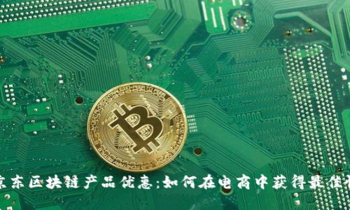 探秘京东区块链产品优惠：如何在电商中获得最佳性价比