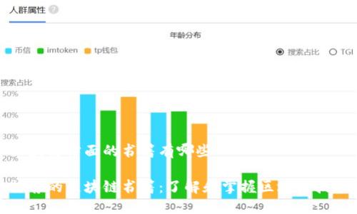 区块链方面的书籍有哪些

推荐的区块链书籍：了解和掌握区块链技术