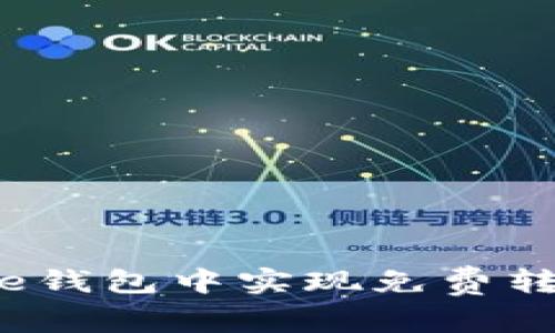 如何在BitPie钱包中实现免费转账：全面指南