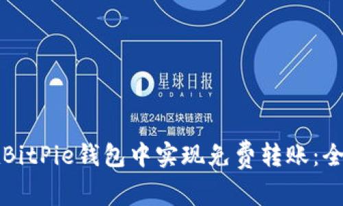 如何在BitPie钱包中实现免费转账：全面指南