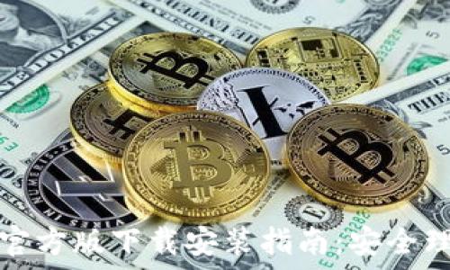   
比特派钱包官方版下载安装指南：安全理财的第一步