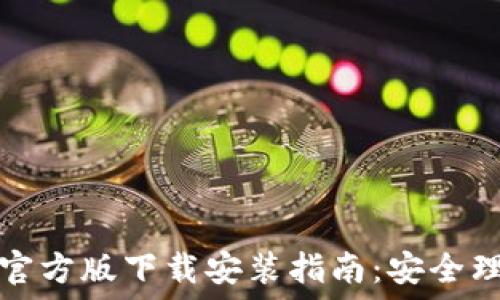   
比特派钱包官方版下载安装指南：安全理财的第一步
