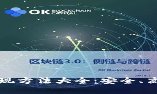 区块链网络提现方法大全：安全、高效的提现攻略