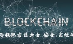 区块链网络提现方法大全：安全、高效的提现攻