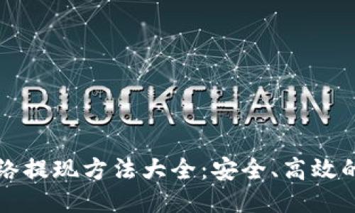 区块链网络提现方法大全：安全、高效的提现攻略