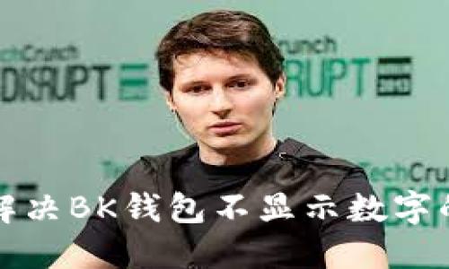 如何解决BK钱包不显示数字的问题