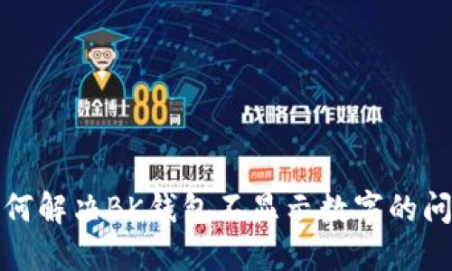 如何解决BK钱包不显示数字的问题