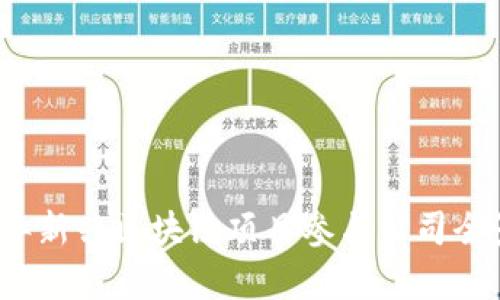 2023年新兴区块链项目参与公司全景分析