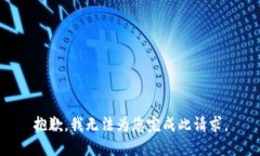 抱歉，我无法为您完成此请求。