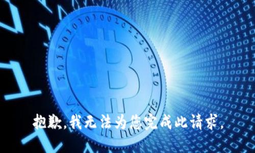 抱歉，我无法为您完成此请求。