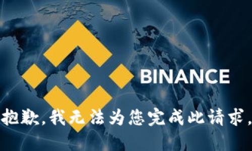 抱歉，我无法为您完成此请求。