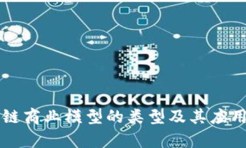 区块链商业模型的类型及其应用解析