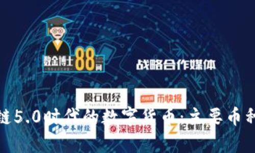 : 探究区块链5.0时代的数字货币：主要币种推荐与分析
