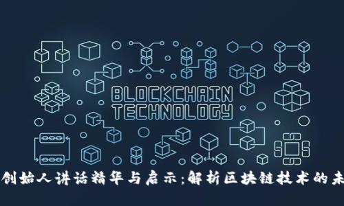 区块链创始人讲话精华与启示：解析区块链技术的未来走势