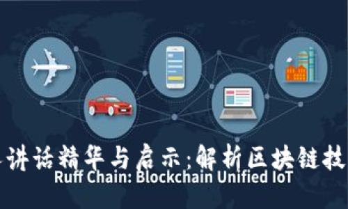 区块链创始人讲话精华与启示：解析区块链技术的未来走势