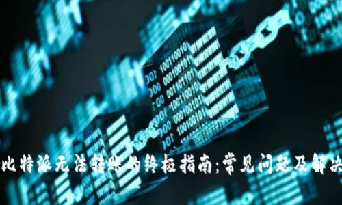 解决比特派无法转账的终极指南：常见问题及解决方案