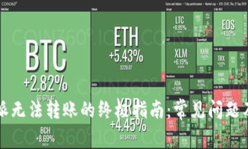解决比特派无法转账的终极指南：常见问题及解决方案