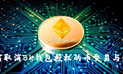 如何取消BK钱包授权的币交易与管理