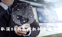 如何取消BK钱包授权的币交易与管理