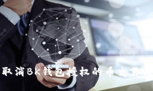 如何取消BK钱包授权的币交易与管理