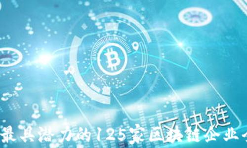 
2023年最具潜力的125家区块链企业全面分析