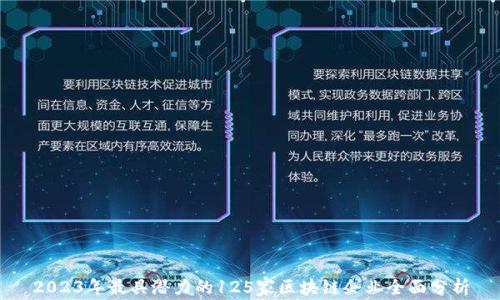 
2023年最具潜力的125家区块链企业全面分析