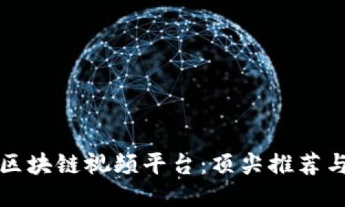 探索最佳区块链视频平台：顶尖推荐与使用指南