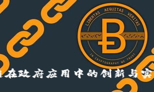 区块链在政府应用中的创新与实践探索